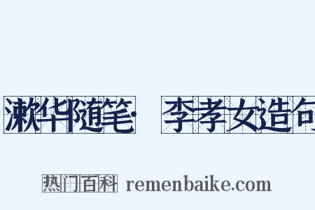 漱华随笔·李孝女造句是什么意思的图片